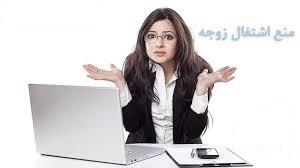 رای دادگاه، منع اشتغال زوجه