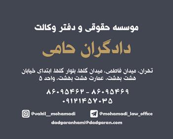 شماره تلفن تماس و موبایل وکیل در ایران - تهران - یوسف آباد