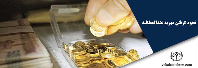 نحوه گرفتن مهریه عندالمطالبه