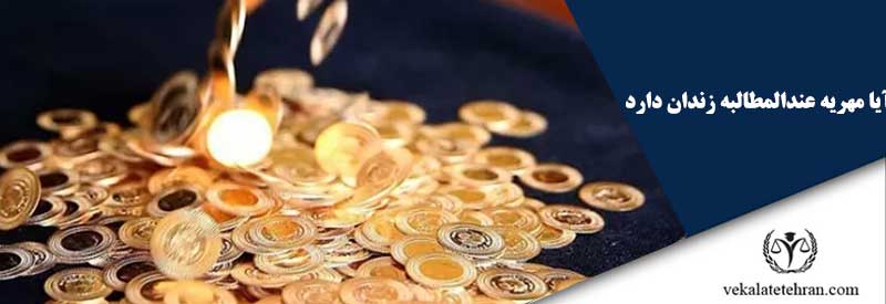 آیا مهریه عندالمطالبه زندان دارد