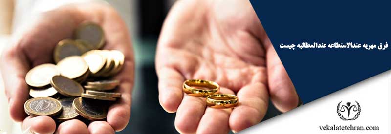 فرق مهریه عندالاستطاعه عندالمطالبه چیست