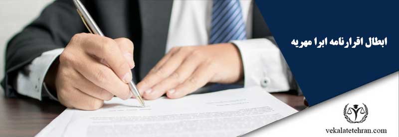 ابطال اقرارنامه ابرا مهریه