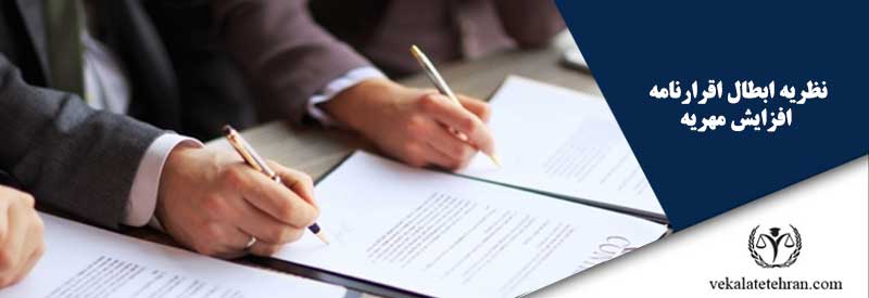 نظریه ابطال اقرارنامه افزایش مهریه