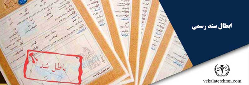 ابطال سند رسمی