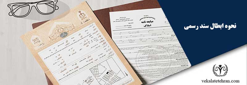 نحوه ابطال سند رسمی