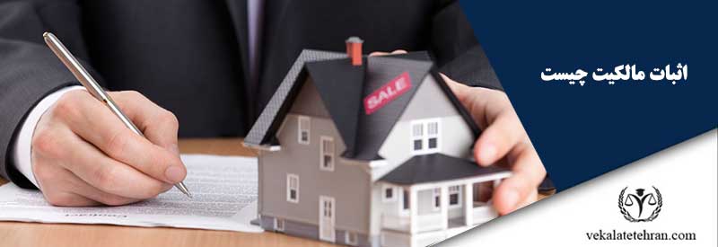 اثبات مالکیت چیست