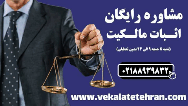 مشاوره حرفه ای اثبات مالکیت با بهترین وکیل ملکی متخصص در تهران