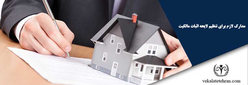 مدارک لازم برای تنظیم لایحه اثبات مالکیت
