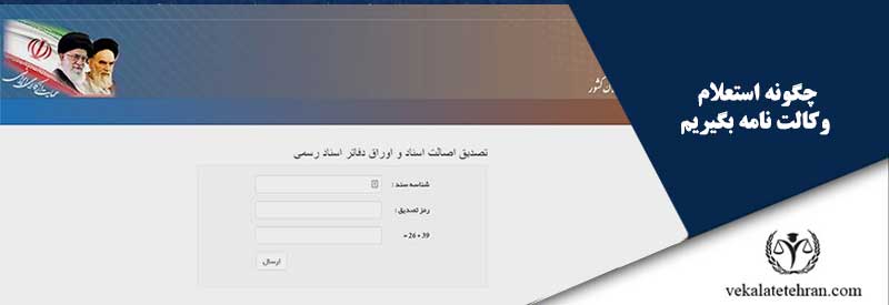 چگونه استعلام وکالت نامه بگیریم