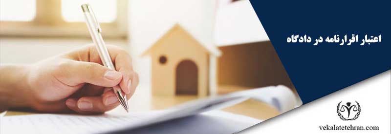 اعتبار اقرارنامه در دادگاه