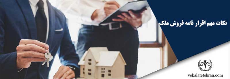 نکات مهم اقرار نامه فروش ملک
