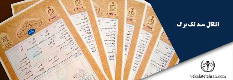 انتقال سند تک برگ