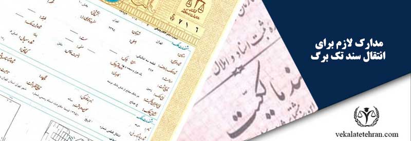 مدارک لازم برای انتقال سند تک برگ