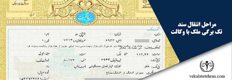 مراحل انتقال سند تک برگی ملک با وکالت
