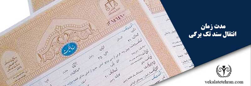 مدت زمان انتقال سند تک برگی