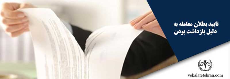تایید بطلان معامله به دلیل بازداشت بودن