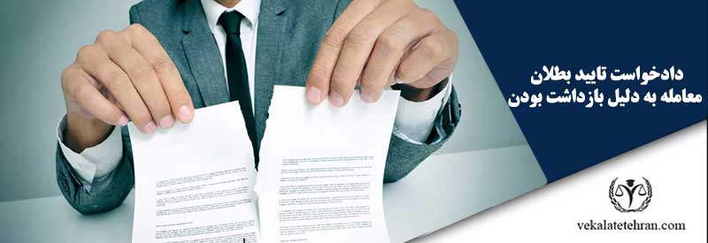 دادخواست تایید بطلان معامله به دلیل بازداشت بودن