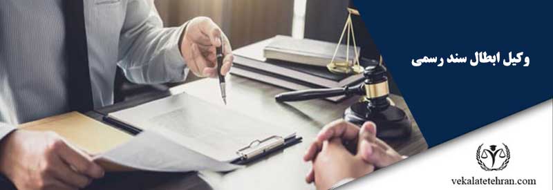 وکیل ابطال سند رسمی