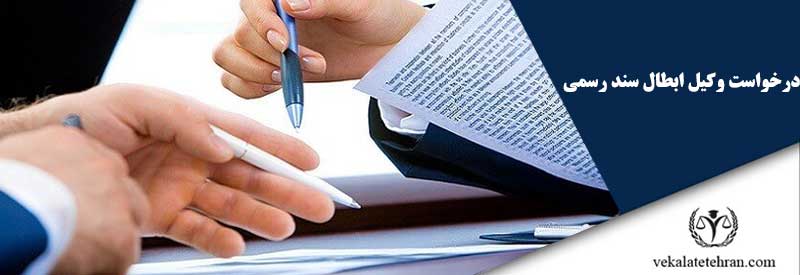 درخواست وکیل ابطال سند رسمی