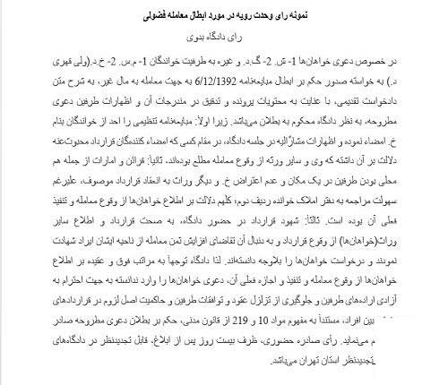 تایید بطلان معامله فضولی