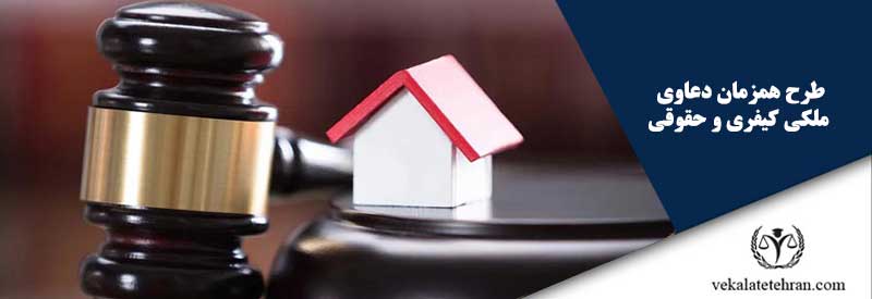 طرح همزمان دعاوی ملکی کیفری و حقوقی