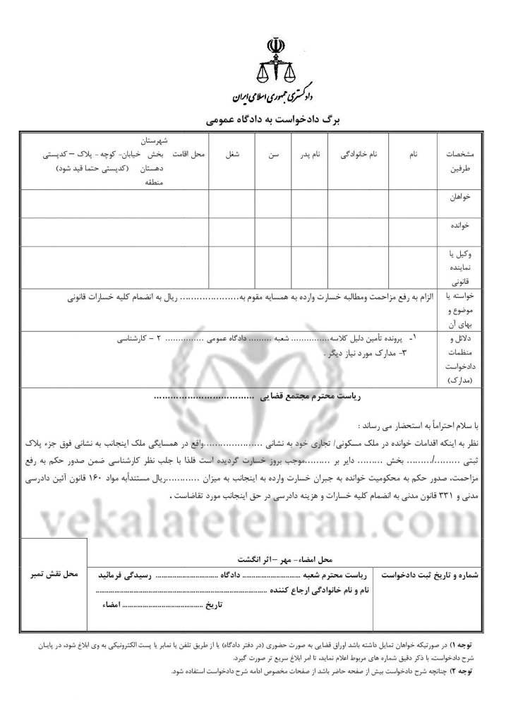 رای وحدت رویه در مورد مزاحمت ملکی