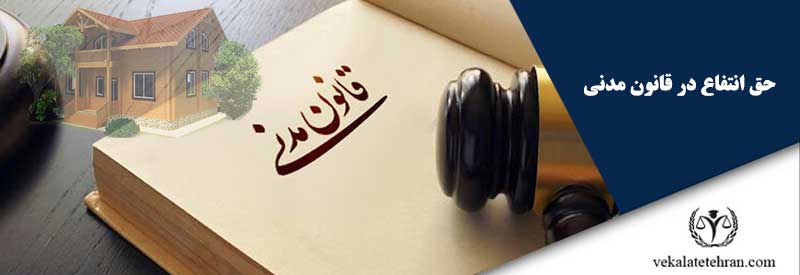 حق انتفاع در قانون مدنی