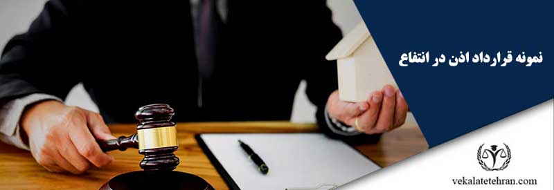 نمونه قرارداد اذن در انتفاع