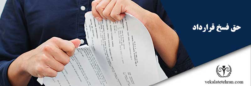 حق فسخ قرارداد