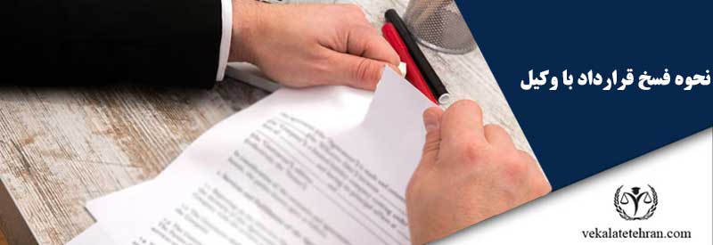 نحوه فسخ قرارداد با وکیل