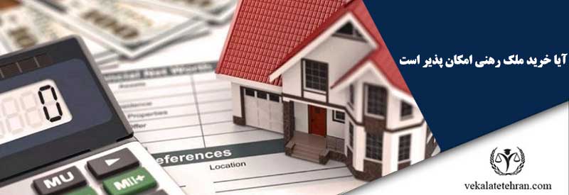 آیا خرید ملک رهنی امکان پذیر است