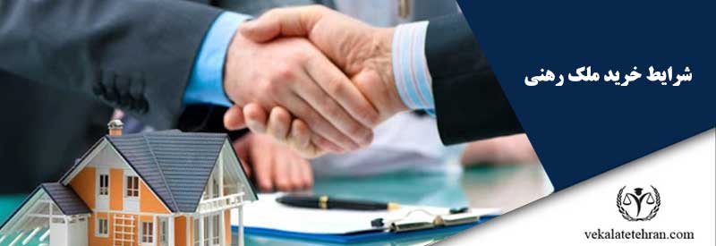 شرایط خرید ملک رهنی