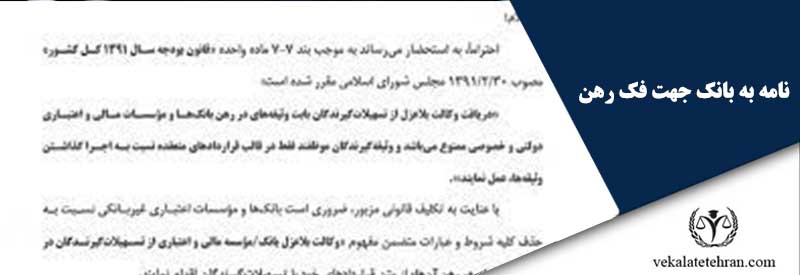 نامه به بانک جهت فک رهن