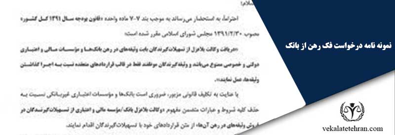 نمونه نامه درخواست فک رهن از بانک