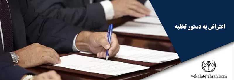 اعتراض به دستور تخلیه