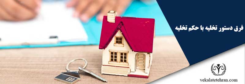 فرق دستور تخلیه با حکم تخلیه