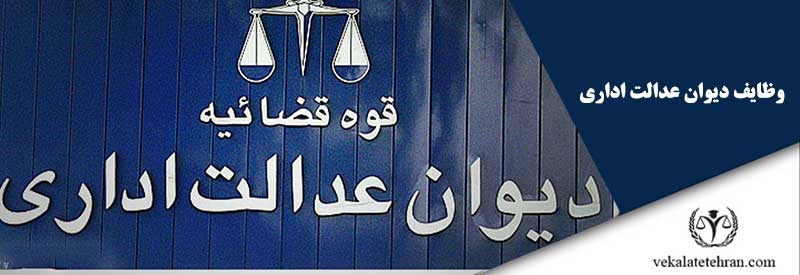 وظایف دیوان عدالت اداری
