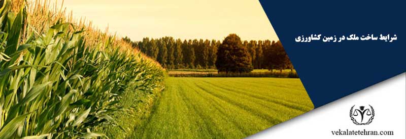 شرایط ساخت ملک در زمین کشاورزی