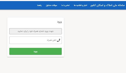 ورود به سامانه کد یکتا املاک