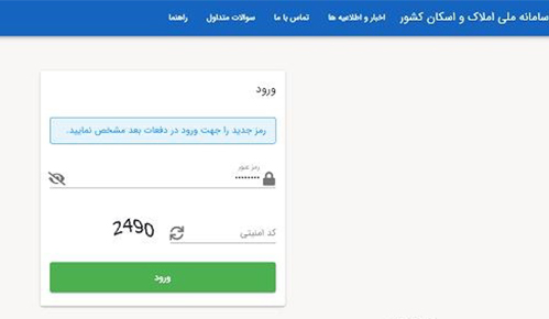ورود به سامانه کد یکتا املاک