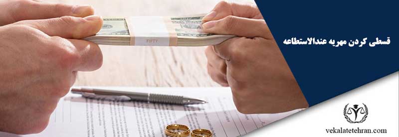 قسطی کردن مهریه عندالاستطاعه