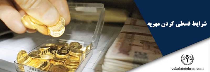 شرایط قسطی کردن مهریه