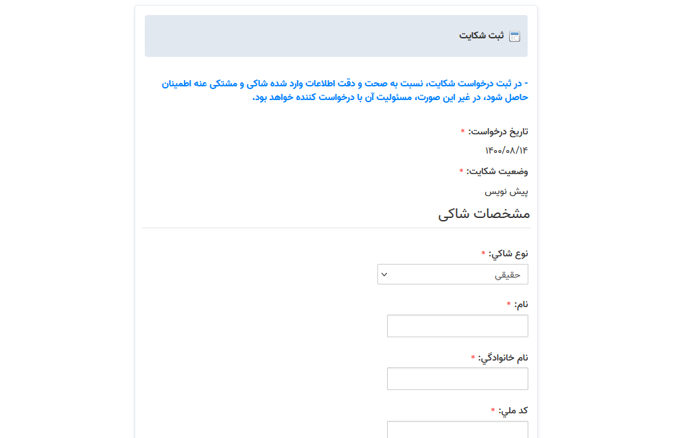 فرم ثبت شکایت انتظامی