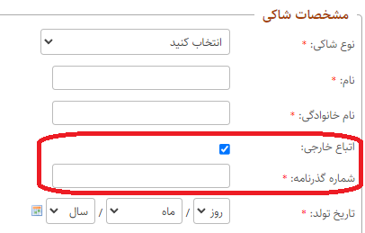 شاکی - اتباع خارجی