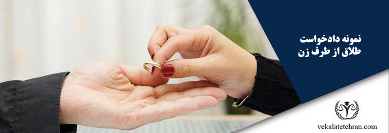 نمونه دادخواست طلاق از طرف زن