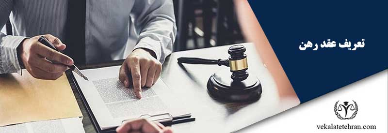 تعریف عقد رهن