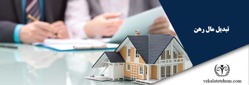 تبدیل مال رهن