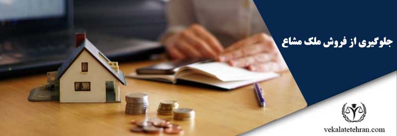 جلوگیری از فروش ملک مشاع