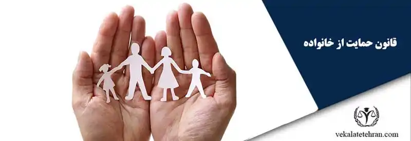 قانون حمایت از خانواده