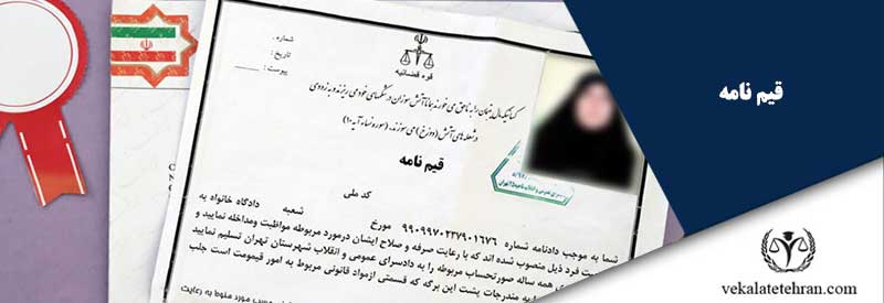 قیم نامه